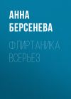 Книга Флиртаника всерьез автора Анна Берсенева