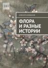 Книга Флора и разные истории автора Алексей Караванов