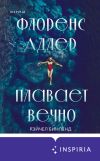 Книга Флоренс Адлер плавает вечно автора Рэйчел Бинленд