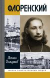 Книга Флоренский. Нельзя жить без Бога! автора Михаил Кильдяшов