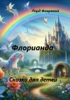 Книга Флорианда автора Лорд Флорания