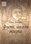 Книга Флот, школа жизни автора Юрий Павлович