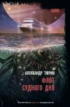Книга Флот судного дня автора Александр Тюрин