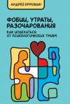 Книга Фобии, утраты, разочарования: как исцелиться от психологических травм автора Андрей Ермошин