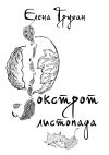 Книга Фокстрот листопада. Стихотворения, баллады, поэма автора Елена Трухан