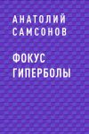 Книга Фокус гиперболы автора Анатолий Самсонов