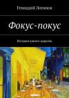 Книга Фокус-покус. История одного циркача автора Геннадий Логинов