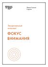 Книга Фокус внимания автора Дэниел Гоулман