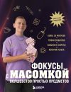 Книга Фокусы с МАСОМКОЙ. Волшебство простых предметов автора Максим Виноградов