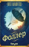 Книга Фоллер автора Уилл Макинтош