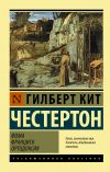 Книга Фома. Франциск. Ортодоксия автора Гилберт Честертон