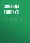 Книга Фон и не фон автора Зинаида Гиппиус