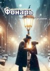 Книга Фонарь автора Валентина Воронина