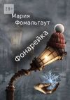 Книга Фонарейка автора Мария Фомальгаут