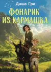 Книга Фонарик из кармашка автора Дарья Грибанова