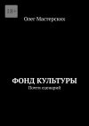 Книга Фонд культуры. Почти сценарий автора Олег Мастерских