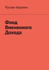 Книга Фонд вмененного дохода автора Руслан Ишалин