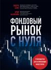 Обложка: Фондовый рынок с нуля. Руководство для…