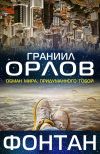 Книга Фонтан автора Граниил Орлов