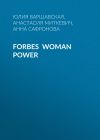 Книга Forbes Woman Power автора Жанна Присяжная
