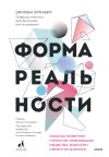 Книга Форма реальности автора Джордан Элленберг