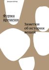 Книга Форма времени: заметки об истории вещей автора Джордж Кублер