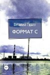 Книга Формат С автора Виталий Гурин