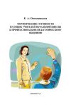 Книга Формирование готовности будущих учителей начальной школы к профессионально-педагогическому общению автора Елена Овсянникова