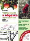 Книга Формирование и обрезка садовых деревьев автора Роман Кудрявец