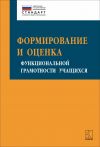 Книга Формирование и оценка функциональной грамотности учащихся автора Оксана Абдулаева