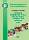Книга Формирование коммуникативно-речевых способностей у детей с функциональными нарушениями зрения автора Оксана Дорошенко