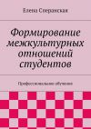 Книга Формирование межкультурных отношений студентов. Профессиональное обучение автора Елена Сперанская