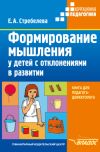 Книга Формирование мышления у детей с отклонениями в развитии автора Елена Стребелева