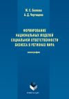 Книга Формирование национальных моделей социальной ответственности бизнеса в мировой экономике автора Анастасия Чертищева