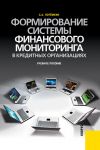 Книга Формирование системы финансового мониторинга в кредитных организациях автора Сергей Потёмкин