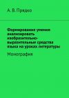 Книга Формирование умения анализировать изобразительно-выразительные средства языка на уроках литературы. Монография автора А. Прядко