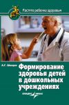 Книга Формирование здоровья детей в дошкольных учреждениях автора Александр Швецов