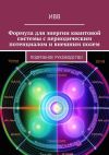 Книга Формула для энергии квантовой системы с периодическим потенциалом и внешним полем. Подробное руководство автора ИВВ