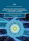 Книга Формула для многочастичных систем: Понимание и применение в квантовой механике. Формула и квантовая механика автора ИВВ