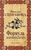 Книга Формула долгожительства автора Наталья Степанова