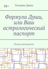 Книга Формула Души, или Ваш астрологический паспорт. Полное руководство автора Татьяна Джиа