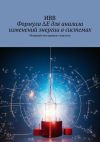 Книга Формула ΔE для анализа изменений энергии в системах. Мощный инструмент анализа автора ИВВ