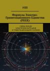 Книга Формула электро-гравитационного единства (FEGE). Связь между электромагнитными и гравитационными силами автора ИВВ