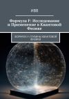 Книга Формула F: Исследование и применение в квантовой физике автора ИВВ