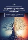 Книга Формула F: Оптимизация путей и связей в графовых алгоритмах. Остовные деревья в графовых алгоритмах автора ИВВ