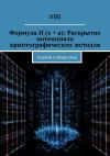 Книга Формула H (x + a): Раскрытие потенциала криптографических методов. Теория и практика автора ИВВ