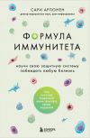 Книга Формула иммунитета. Научи свою защитную систему побеждать любую болезнь автора Сари Арпонен