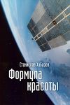 Книга Формула красоты автора Станислав Хабаров