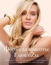 Книга Формула красоты Глюк’oZы. автора Наталья Чистякова-Ионова