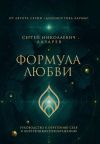 Книга Формула любви. Руководство к обретению себя и внутреннему преображению автора Сергей Лазарев